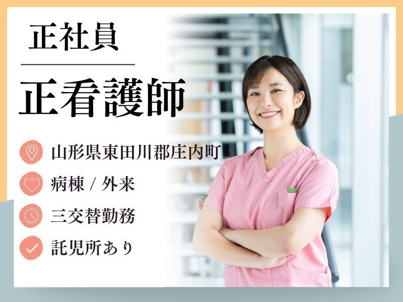 医療法人徳洲会 庄内余目病院の求人・転職情報