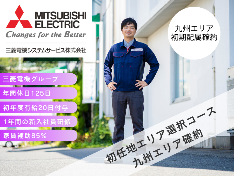 三菱電機システムサービス株式会社