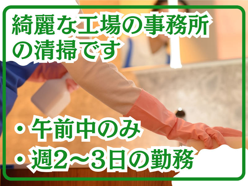 株式会社クリーン工房のアルバイト・バイト求人情報-05