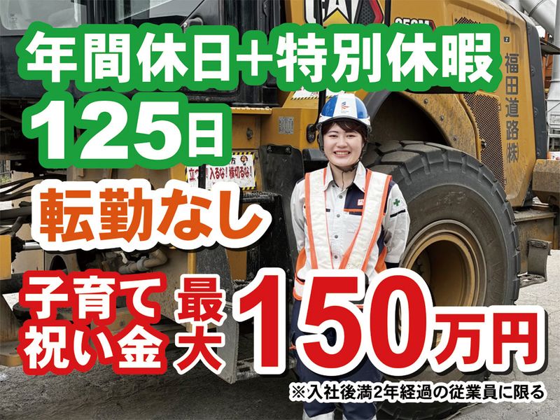 福田道路株式会社の求人・転職情報