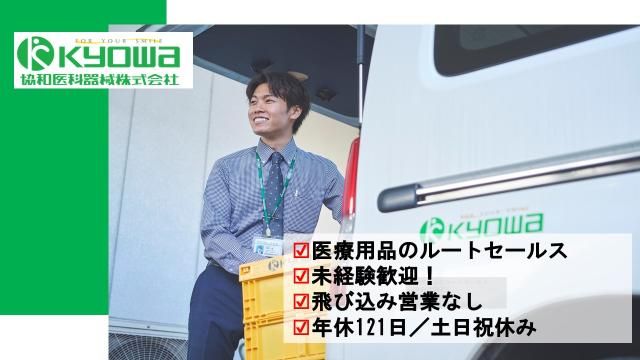 協和医科器械㈱の求人・転職情報