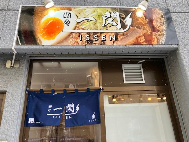 麺や一閃の求人・転職情報