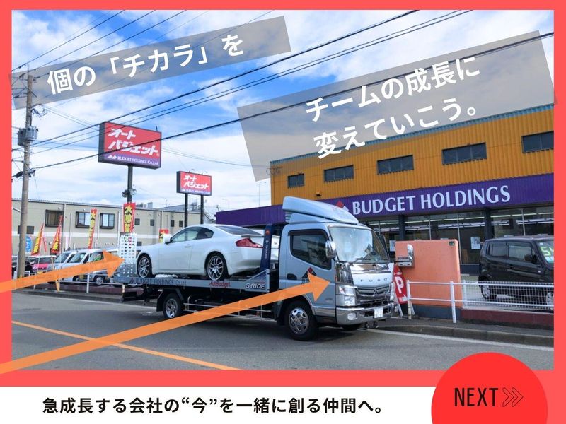 株式会社バジェットホールディングスの求人・転職情報