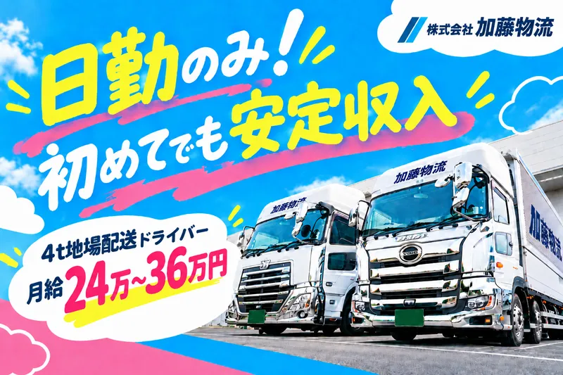株式会社　加藤物流　の求人・転職情報