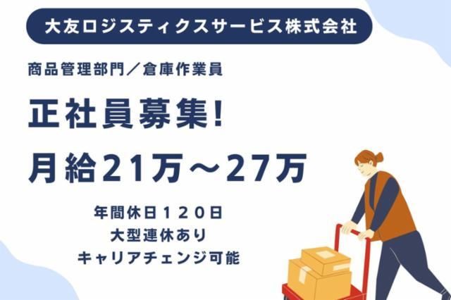 大友ロジスティクスサービス株式会社の求人・転職情報