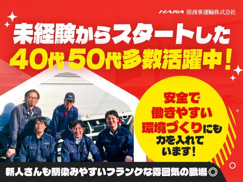 原商事運輸株式会社の求人・転職情報