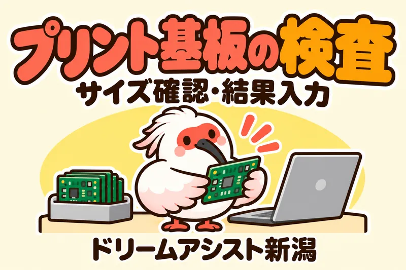株式会社ドリームアシスト新潟 新発田市エリアのアルバイト・バイト求人情報-28