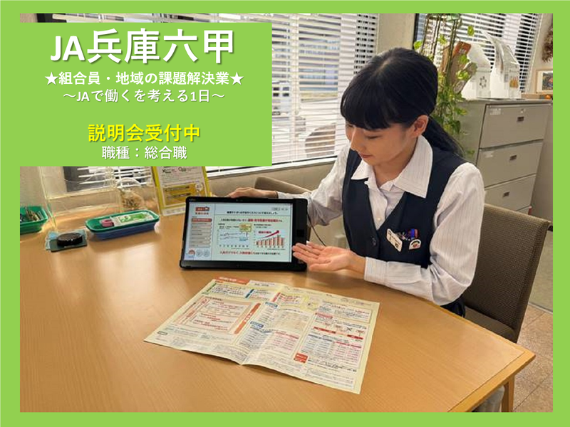 【神戸】金融/保険/地域貢献/農業　ライフプランの相談体験