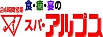 スパ・アルプスのアルバイト・バイト求人情報-01