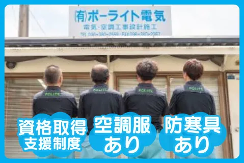有限会社ポーライト電気の求人・転職情報