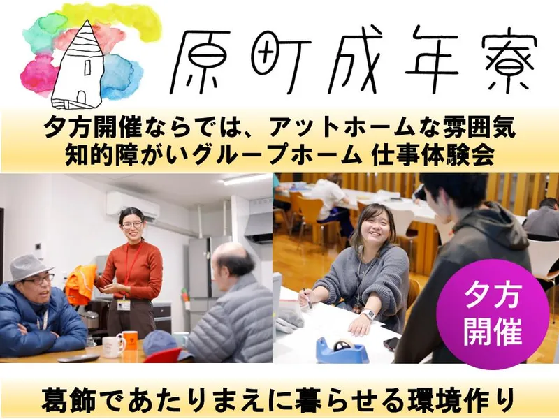 【夕方開催】グループホームの仕事がよくわかる体験会