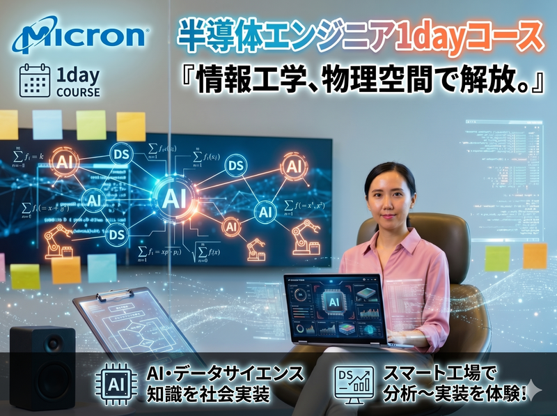 8月|データサイエンティスト|AI|1day半導体エンジニア