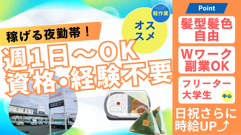 株式会社ベストランス練馬共配センターのアルバイト・バイト求人情報-02