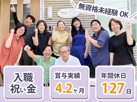 社会福祉法人訪問の家の求人・転職情報