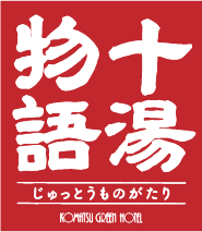 十湯物語 株式会社アルカディアのアルバイト・バイト求人情報-02