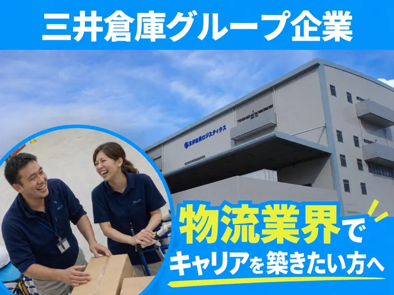 MSロジテクサービス株式会社の求人・転職情報