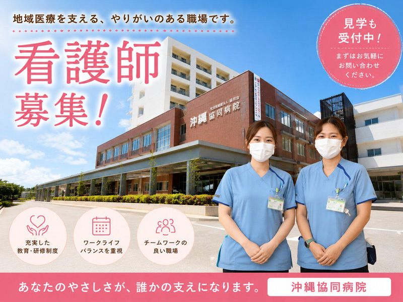 沖縄医療生活協同組合の求人・転職情報