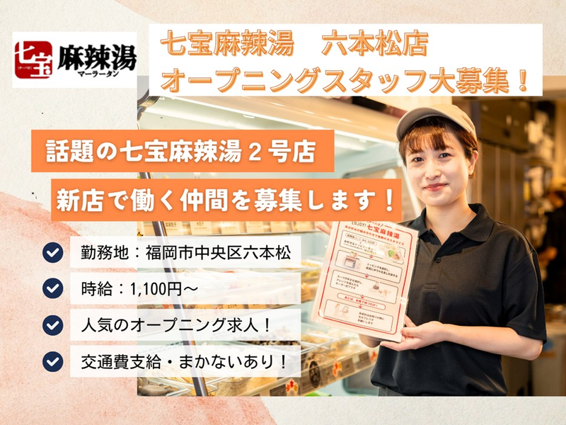 七宝麻辣湯 六本松店のアルバイト・バイト求人情報-02