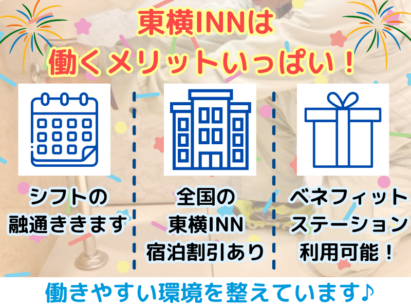 東横INN中部国際空港Ⅰ・Ⅱのアルバイト・バイト求人情報-05