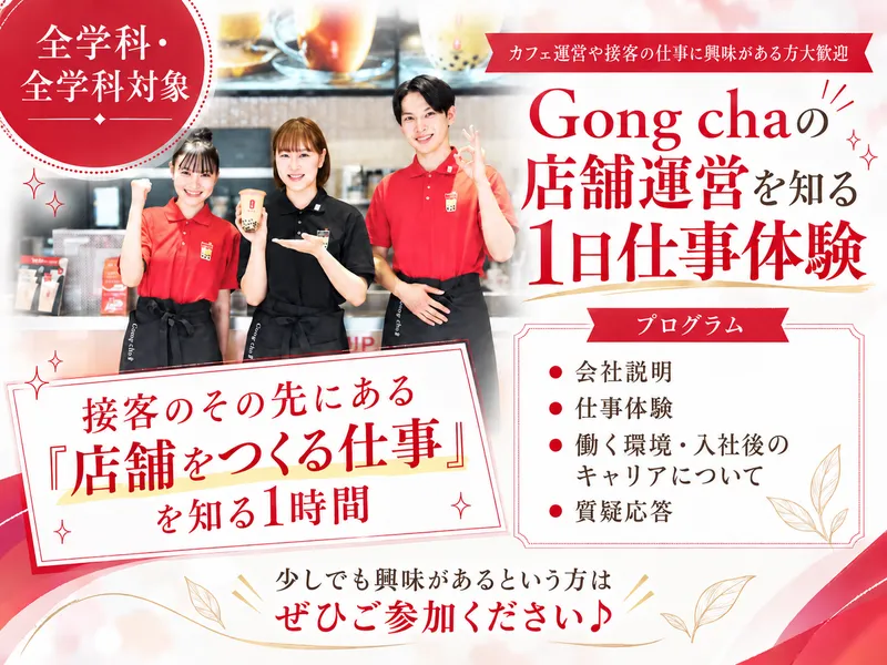 Gong cha(ゴンチャ)の店舗運営を知る1日仕事体験