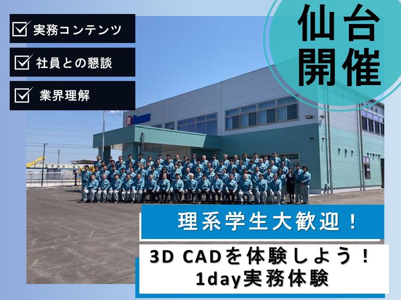 【対面×仙台開催】3D CADを通して凌和電子の仕事を体験!