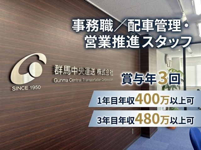 群馬中央運送株式会社の求人・転職情報