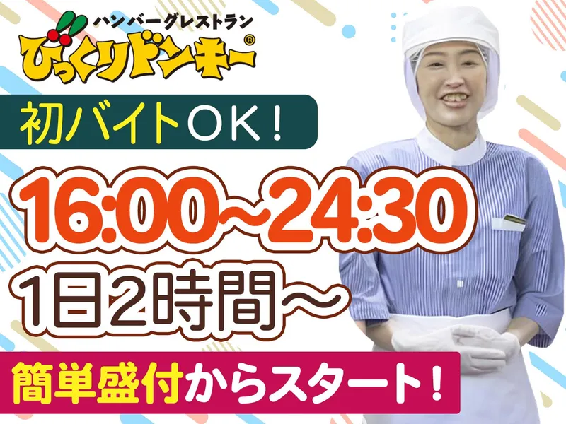 びっくりドンキー　中葛西店のアルバイト・バイト求人情報-02