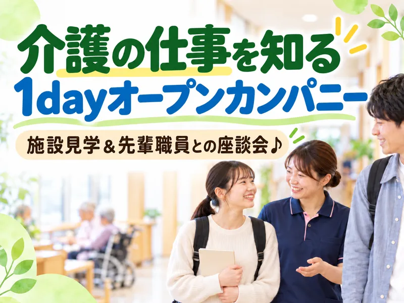 介護の仕事を知る1dayオープンカンパニー