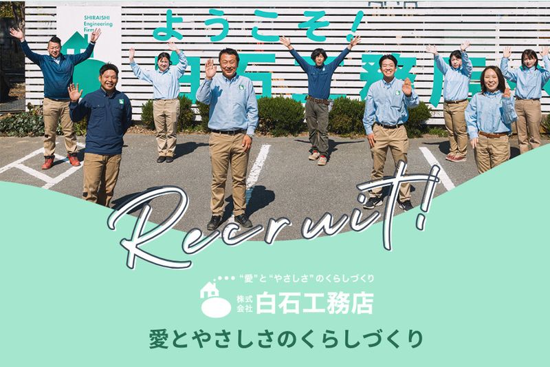 株式会社白石工務店のアルバイト・バイト求人情報-03