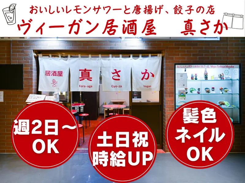 真さかのアルバイト・バイト求人情報