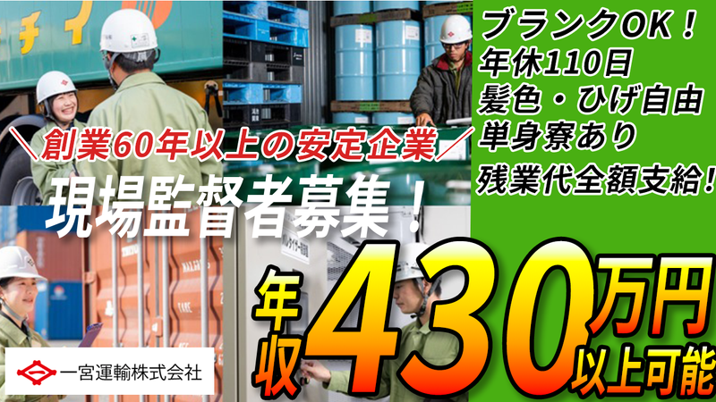一宮運輸株式会社の求人・転職情報
