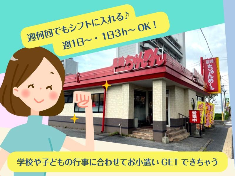 長崎ちゃんめん　山口長門店の求人情報