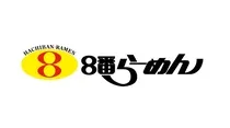 8番らーめん 小杉店のアルバイト・バイト求人情報-02
