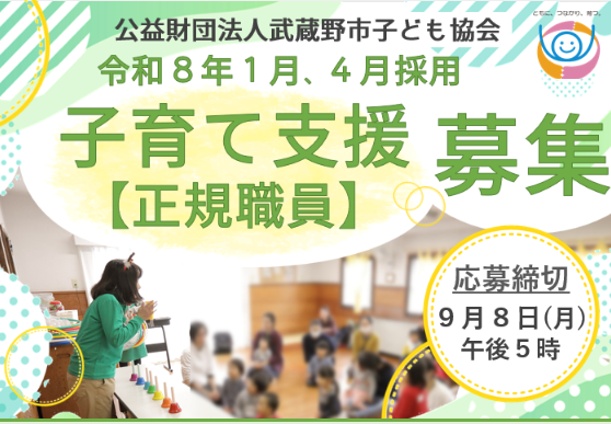 公益財団法人武蔵野市子ども協会の求人・転職情報