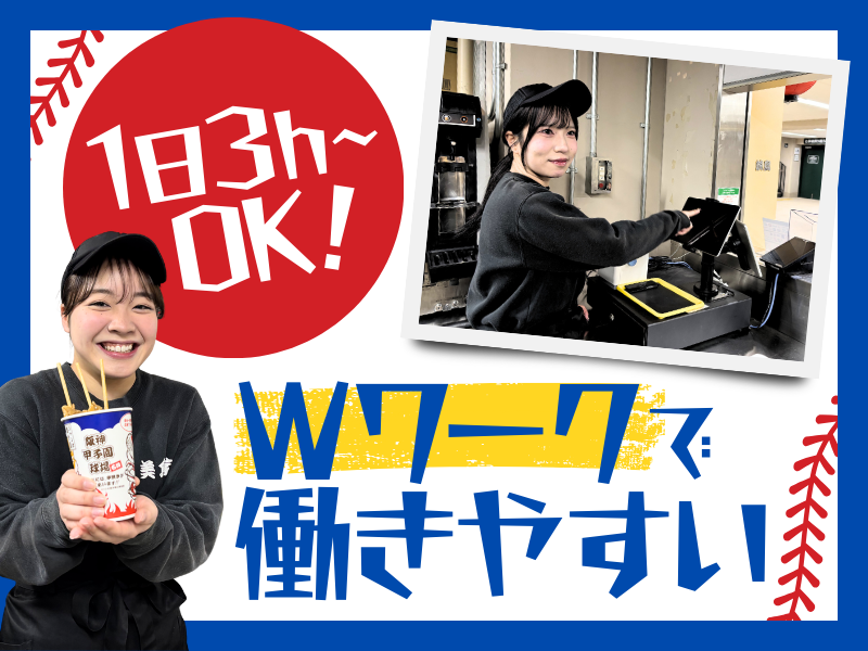 株式会社美食家　ジャンボ焼鳥(阪神甲子園球場内)のアルバイト・バイト求人情報-03