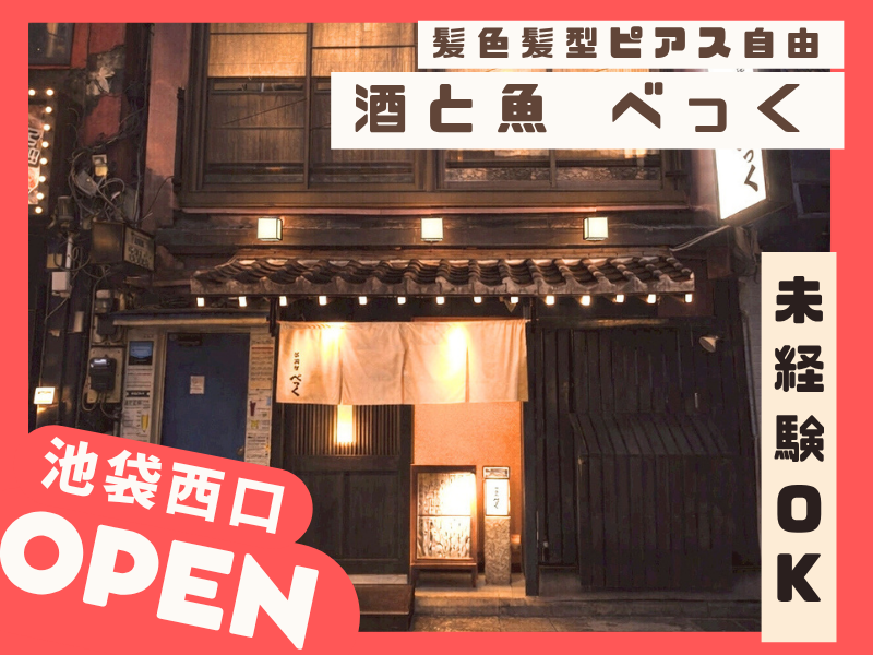 魚と酒 べっく　池袋店のアルバイト・バイト求人情報-09