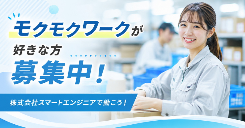 株式会社スマートエンジニアのアルバイト・バイト求人情報-27