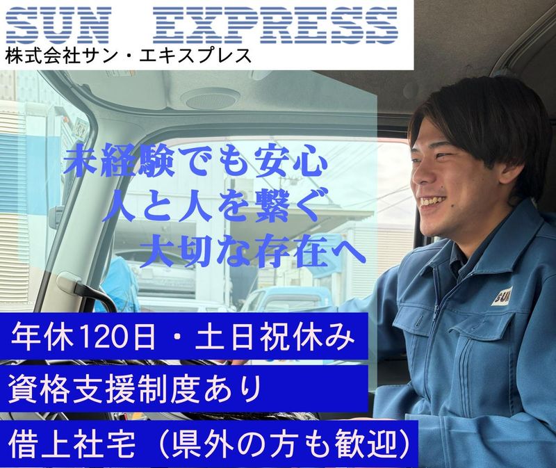株式会社サン・エキスプレスの求人・転職情報