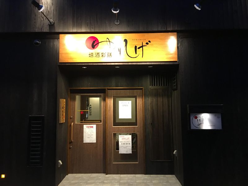 嬉酒彩膳　ゆりしげのアルバイト・バイト求人情報-02