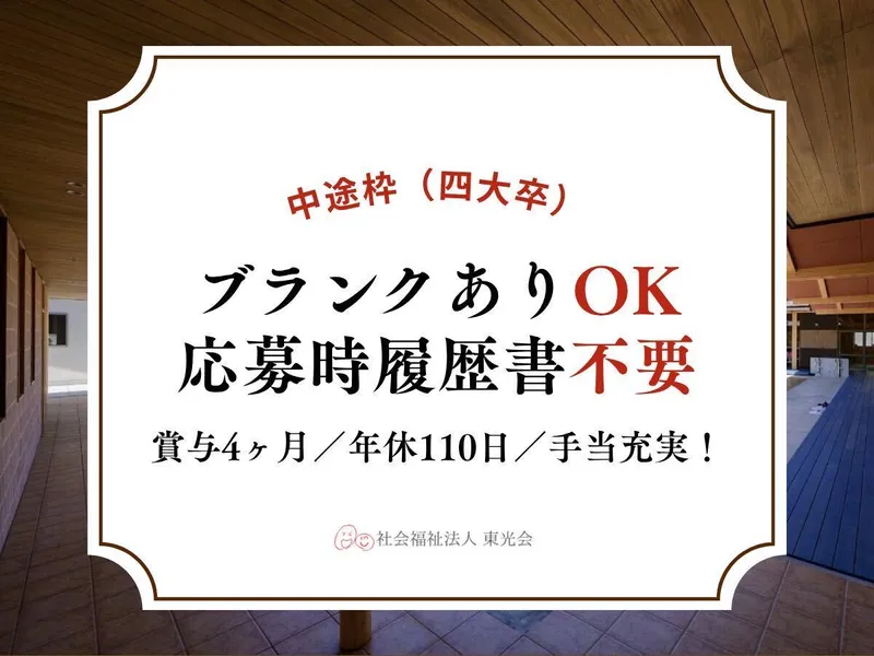 社会福祉法人東光会の求人・転職情報