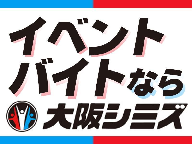 株式会社大阪シミズ【001】のアルバイト・バイト求人情報-03