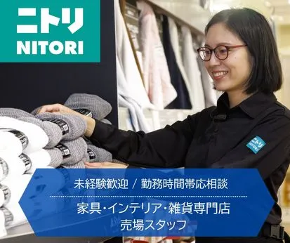 ニトリ　成増店のアルバイト・バイト求人情報