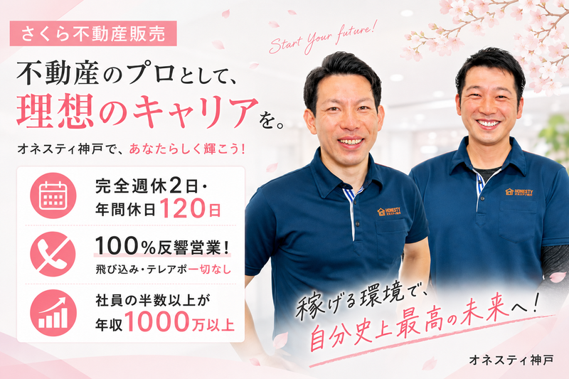 オネスティ神戸株式会社の求人・転職情報