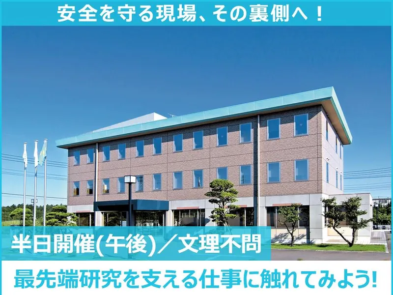 日本の安全と最先端研究を支える/放射線管理と施設見学