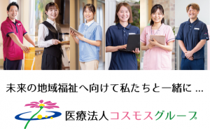 医療法人コスモスの求人・転職情報