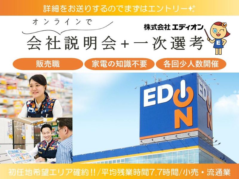 株式会社エディオン