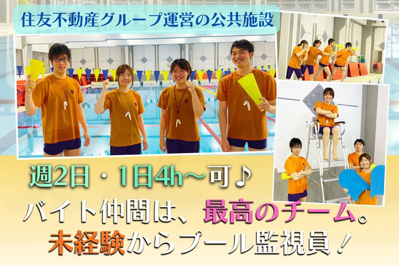 住友不動産エスフォルタ株式会社　葛飾区水元総合スポーツセンターのアルバイト・バイト求人情報-02