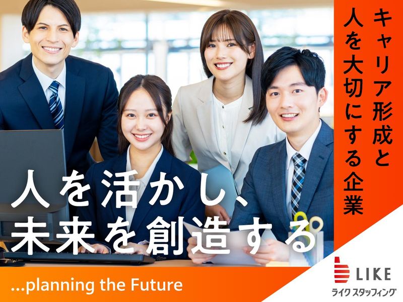 ライクスタッフィング株式会社の求人・転職情報