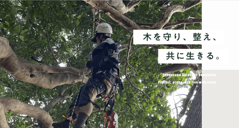 山下造園株式会社の求人・転職情報