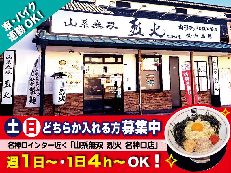 山系無双　烈火　名神口店のアルバイト・バイト求人情報-01